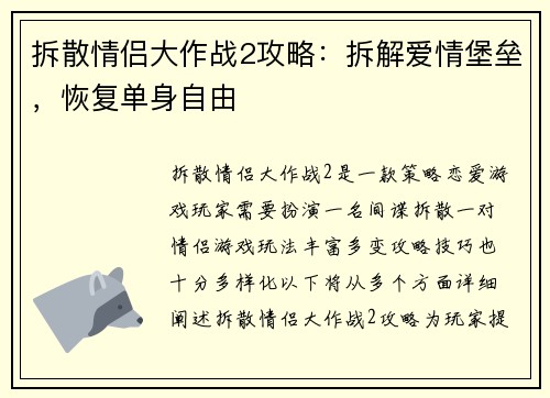 拆散情侣大作战2攻略：拆解爱情堡垒，恢复单身自由