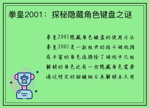 拳皇2001：探秘隐藏角色键盘之谜