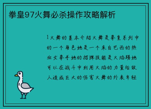 拳皇97火舞必杀操作攻略解析