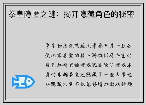 拳皇隐匿之谜：揭开隐藏角色的秘密