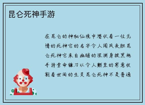 昆仑死神手游