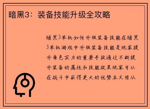 暗黑3：装备技能升级全攻略