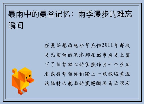 暴雨中的曼谷记忆：雨季漫步的难忘瞬间