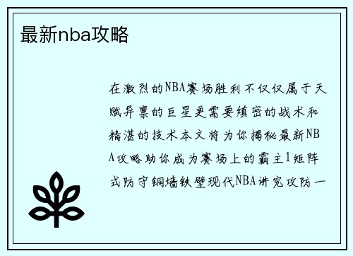 最新nba攻略