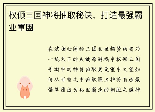 权倾三国神将抽取秘诀，打造最强霸业軍團