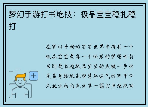 梦幻手游打书绝技：极品宝宝稳扎稳打