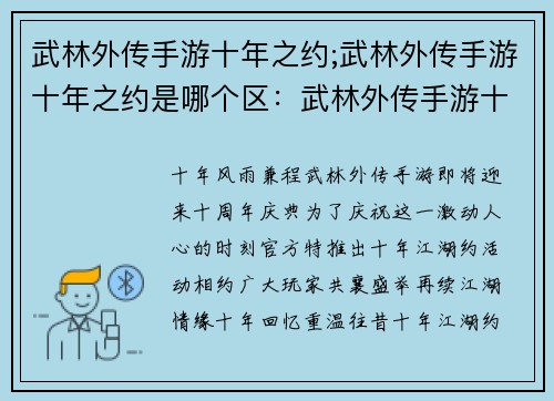 武林外传手游十年之约;武林外传手游十年之约是哪个区：武林外传手游十年江湖约，相聚江湖共叙情