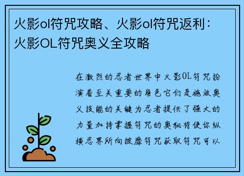 火影ol符咒攻略、火影ol符咒返利：火影OL符咒奥义全攻略