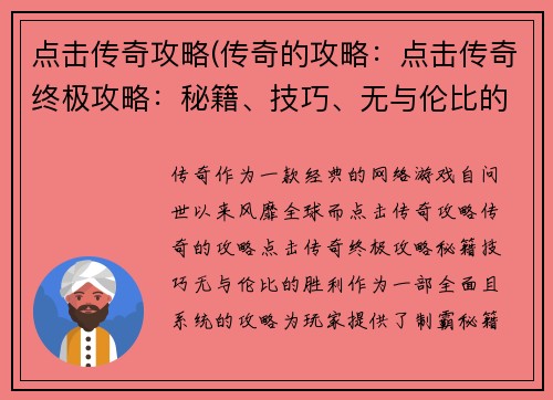 点击传奇攻略(传奇的攻略：点击传奇终极攻略：秘籍、技巧、无与伦比的胜利)