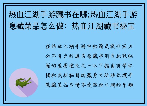 热血江湖手游藏书在哪;热血江湖手游隐藏菜品怎么做：热血江湖藏书秘宝搜寻指南：揭秘武林秘籍藏身之所