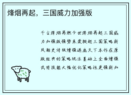 烽烟再起，三国威力加强版