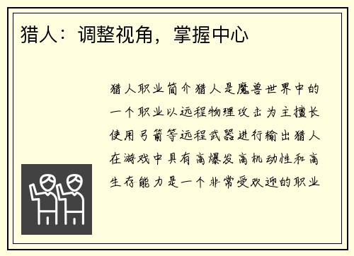 猎人：调整视角，掌握中心