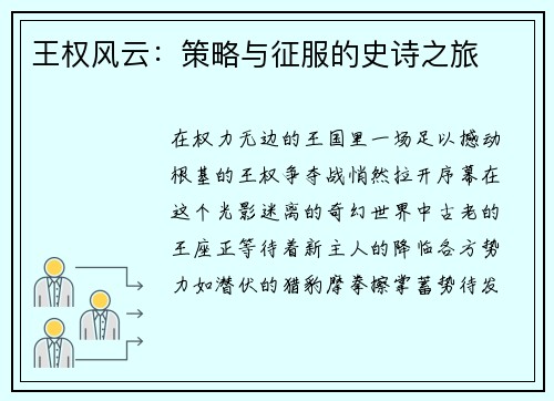 王权风云：策略与征服的史诗之旅