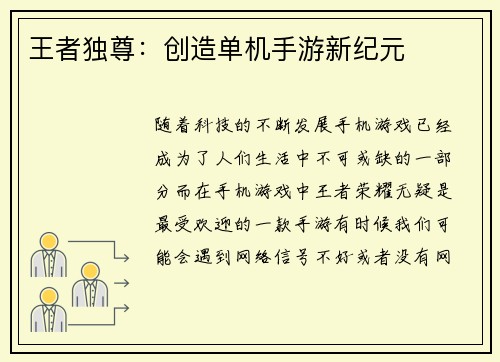 王者独尊：创造单机手游新纪元