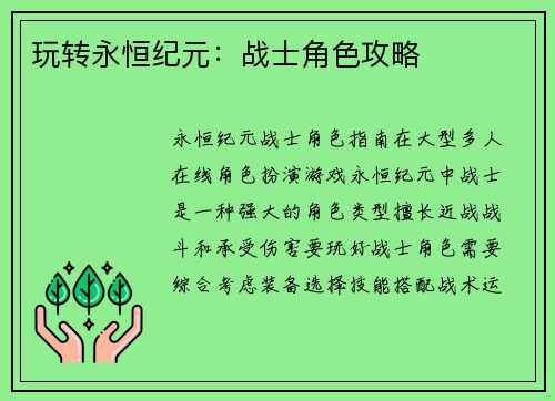 玩转永恒纪元：战士角色攻略
