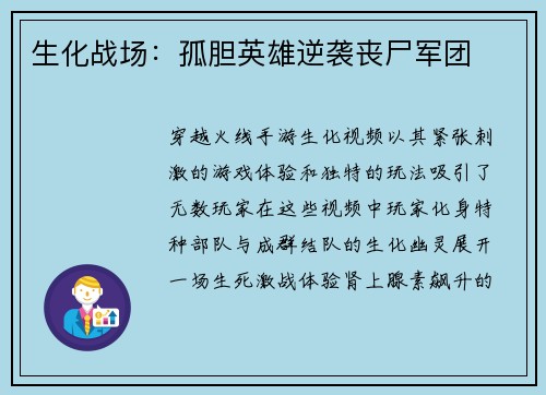 生化战场：孤胆英雄逆袭丧尸军团