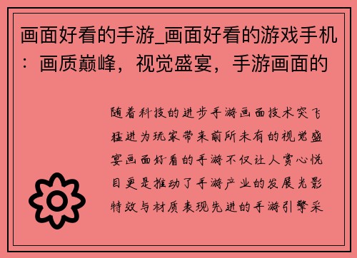画面好看的手游_画面好看的游戏手机：画质巅峰，视觉盛宴，手游画面的艺术之巔
