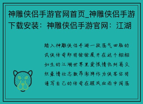 神雕侠侣手游官网首页_神雕侠侣手游下载安装：神雕侠侣手游官网：江湖恩怨，武侠传奇，等你来闯