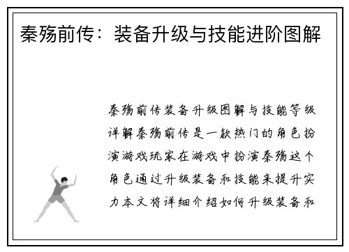 秦殇前传：装备升级与技能进阶图解