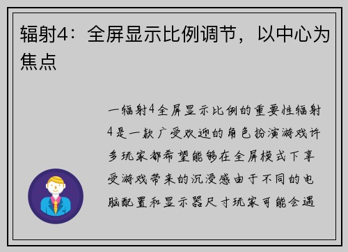 辐射4：全屏显示比例调节，以中心为焦点