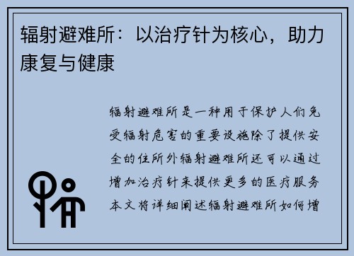辐射避难所：以治疗针为核心，助力康复与健康