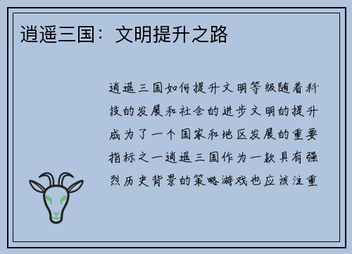 逍遥三国：文明提升之路