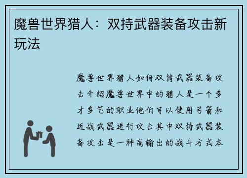 魔兽世界猎人：双持武器装备攻击新玩法