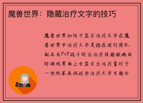 魔兽世界：隐藏治疗文字的技巧