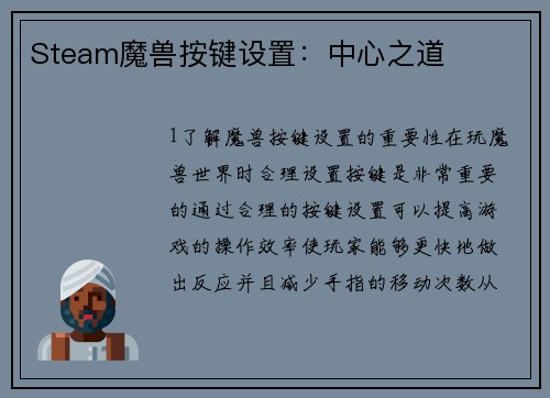 Steam魔兽按键设置：中心之道