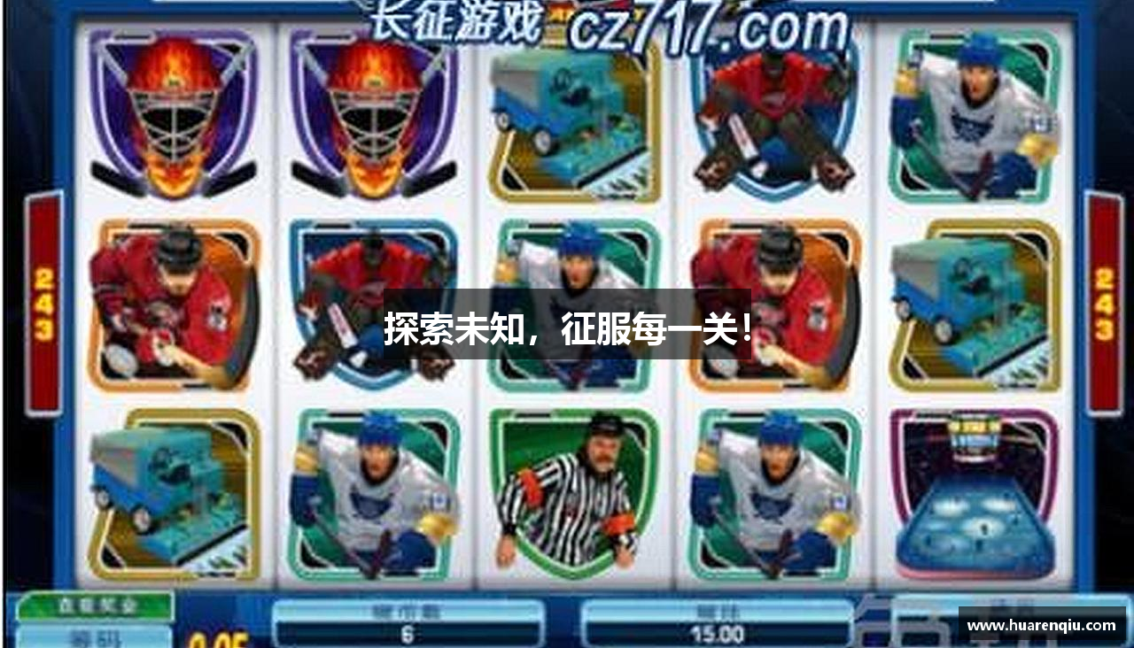 探索未知，征服每一关！